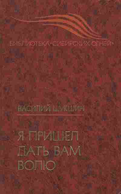 Книга Шукшин В. Я пришёл дать вам волю, 11-9764, Баград.рф